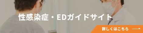 性感染症・EDガイドサイト(narita-uro.jp)